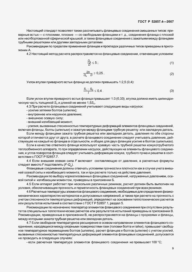 Страница 12 ГОСТ Р 52857.4-2007