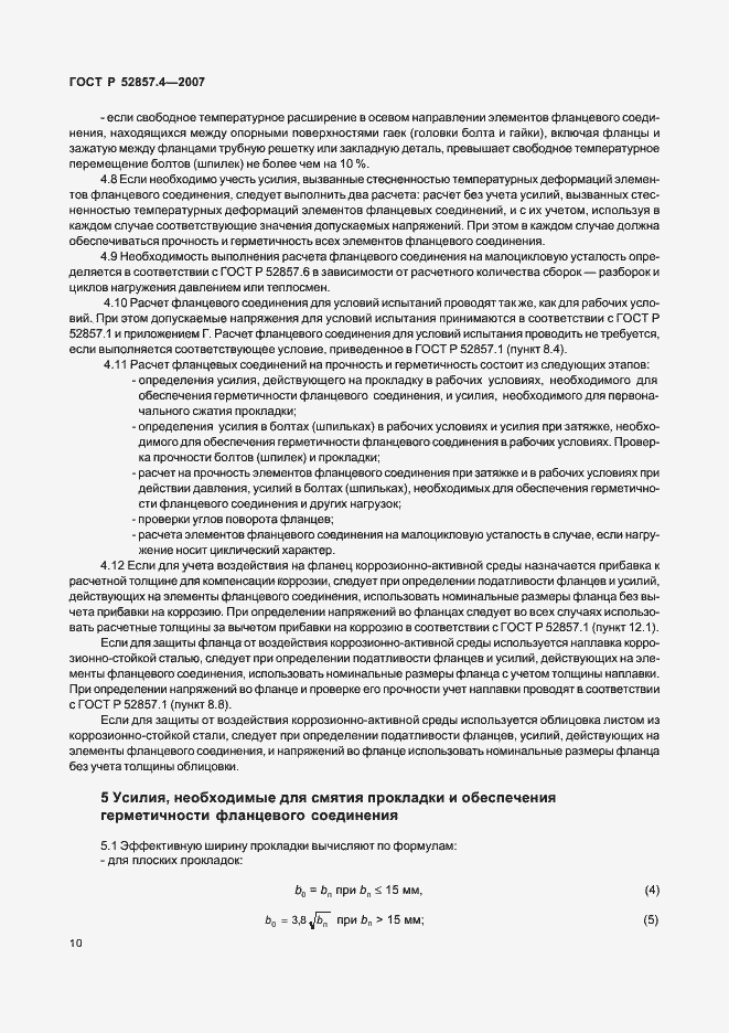 Страница 13 ГОСТ Р 52857.4-2007
