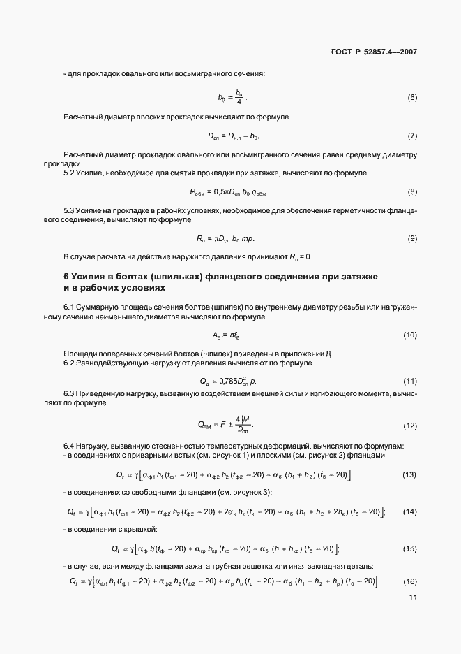 Страница 14 ГОСТ Р 52857.4-2007
