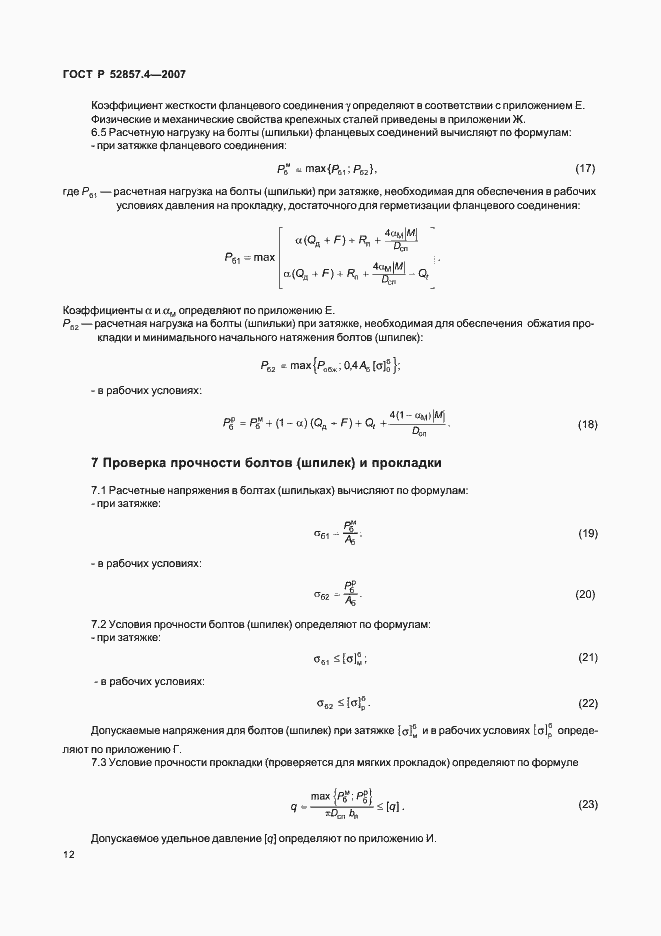 Страница 15 ГОСТ Р 52857.4-2007