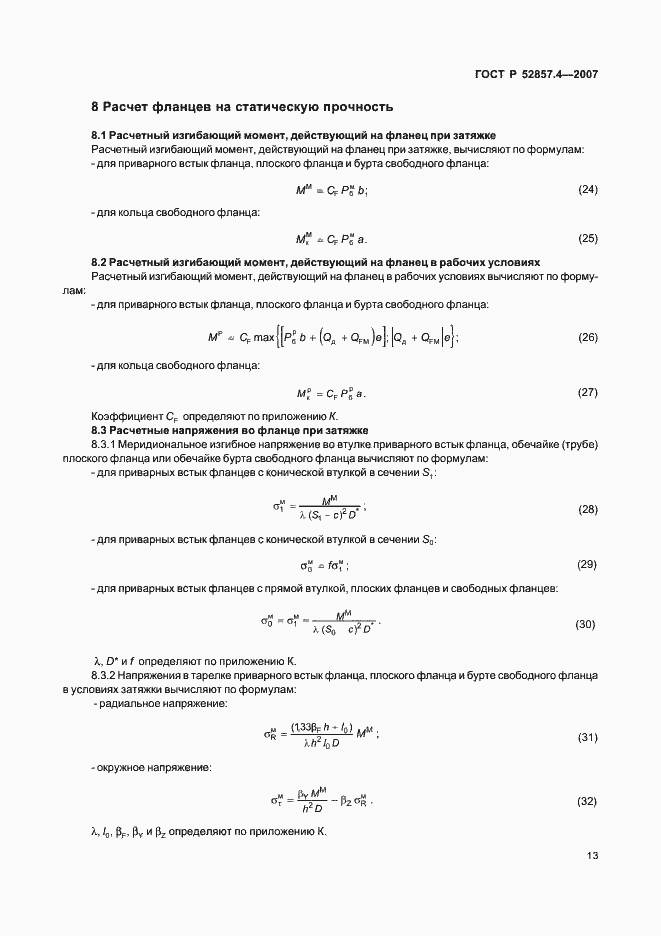 Страница 16 ГОСТ Р 52857.4-2007