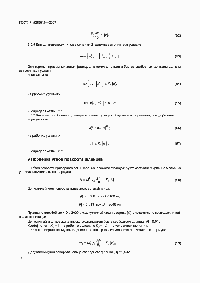 Страница 19 ГОСТ Р 52857.4-2007