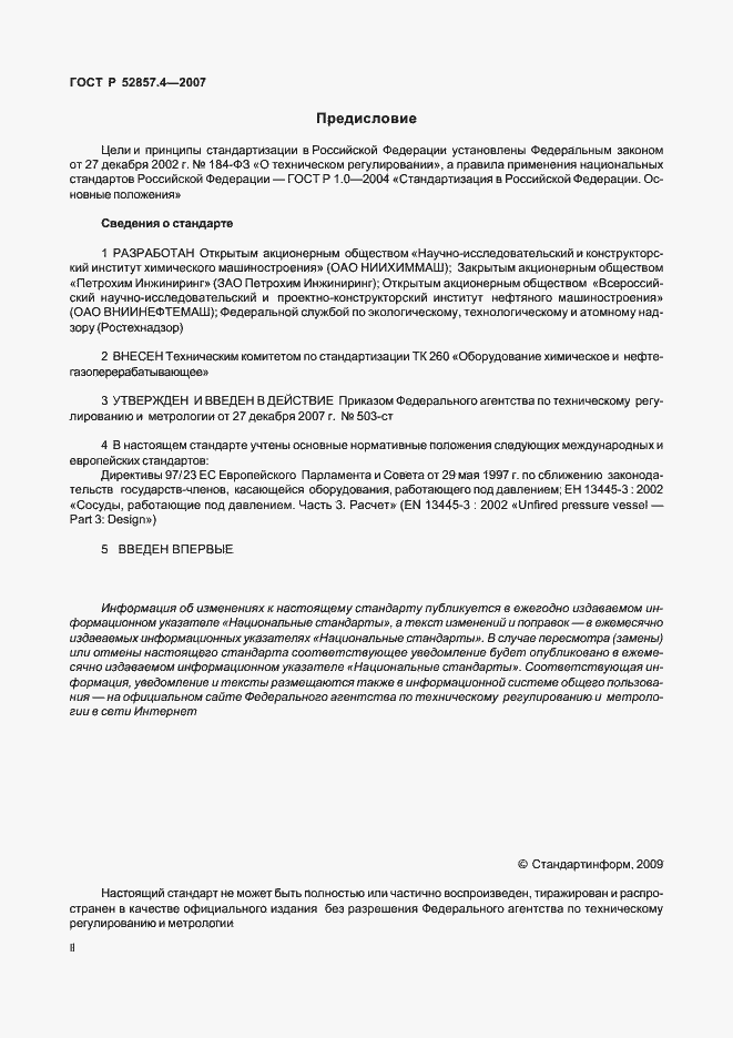 Страница 2 ГОСТ Р 52857.4-2007