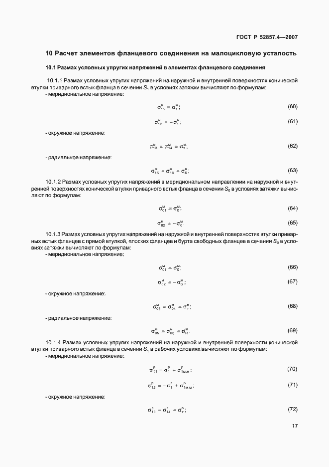 Страница 20 ГОСТ Р 52857.4-2007
