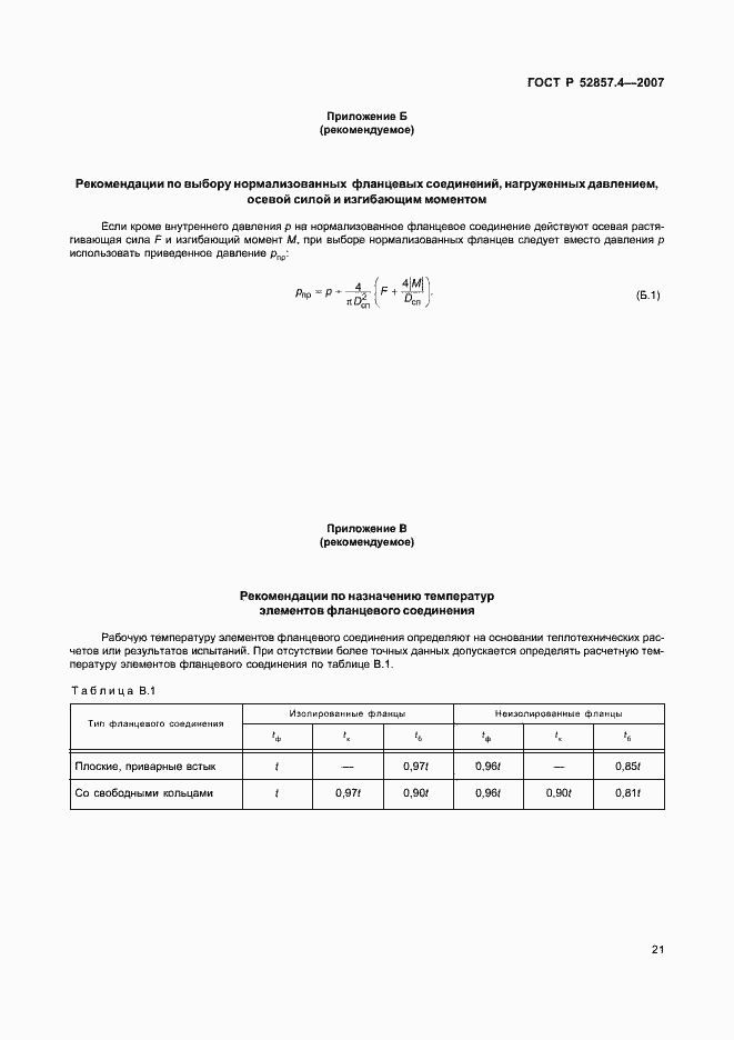 Страница 24 ГОСТ Р 52857.4-2007