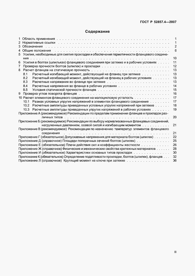 Страница 3 ГОСТ Р 52857.4-2007