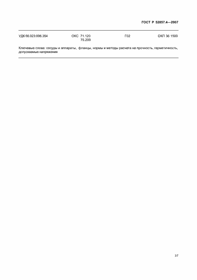 Страница 40 ГОСТ Р 52857.4-2007