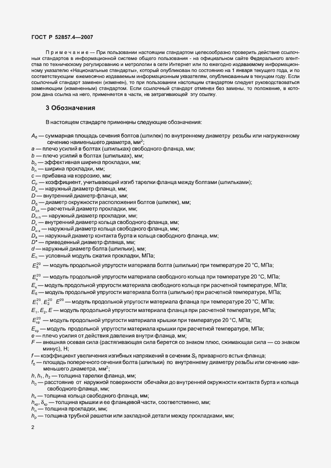 Страница 5 ГОСТ Р 52857.4-2007