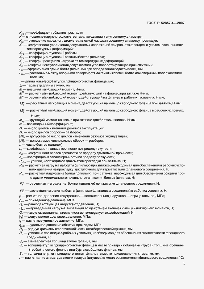 Страница 6 ГОСТ Р 52857.4-2007