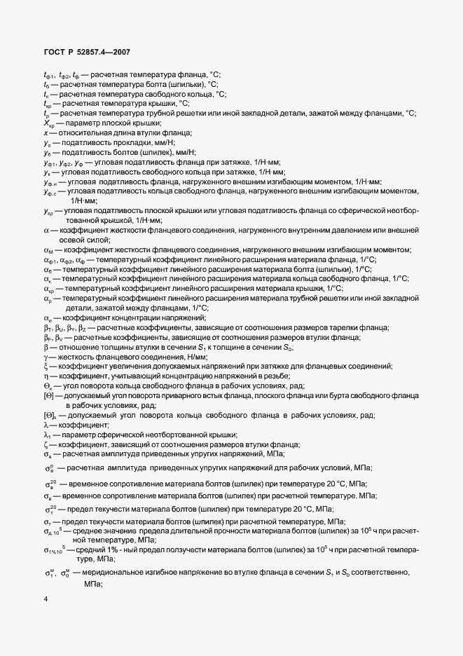 Страница 7 ГОСТ Р 52857.4-2007