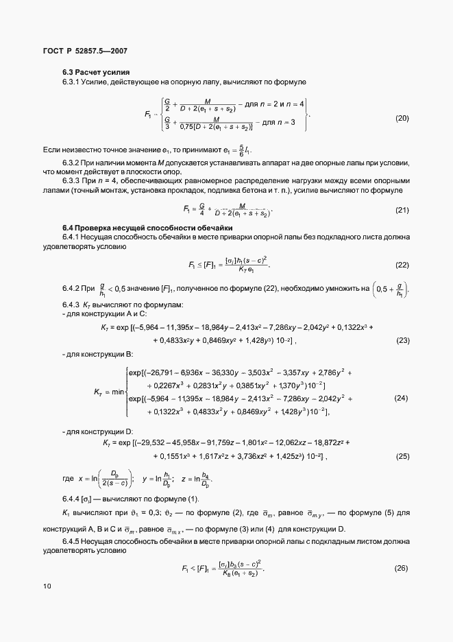 Страница 13 ГОСТ Р 52857.5-2007
