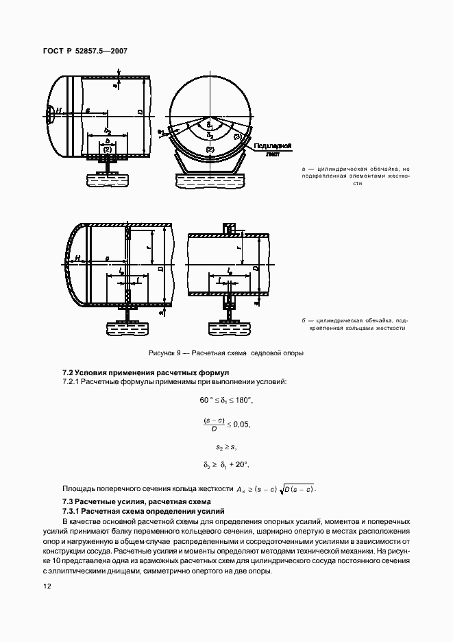 Страница 15 ГОСТ Р 52857.5-2007
