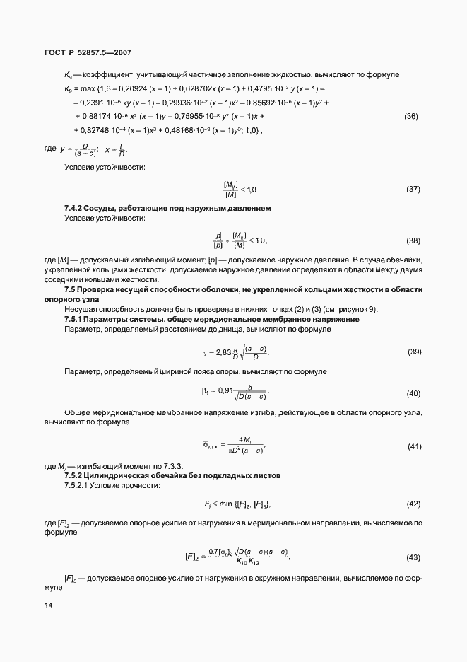 Страница 17 ГОСТ Р 52857.5-2007