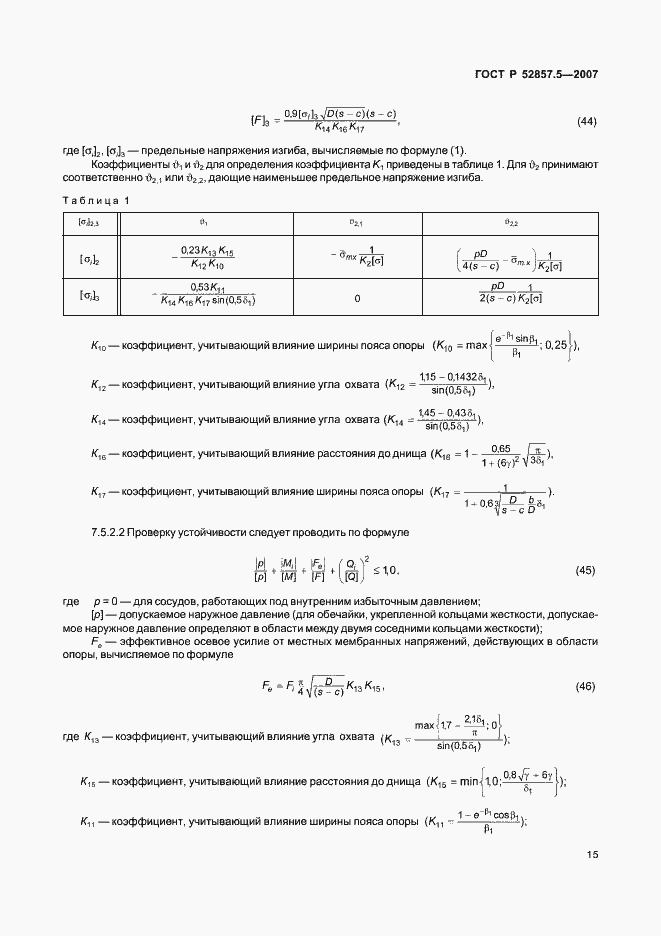 Страница 18 ГОСТ Р 52857.5-2007