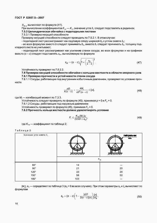 Страница 19 ГОСТ Р 52857.5-2007