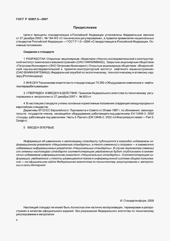 Страница 2 ГОСТ Р 52857.5-2007