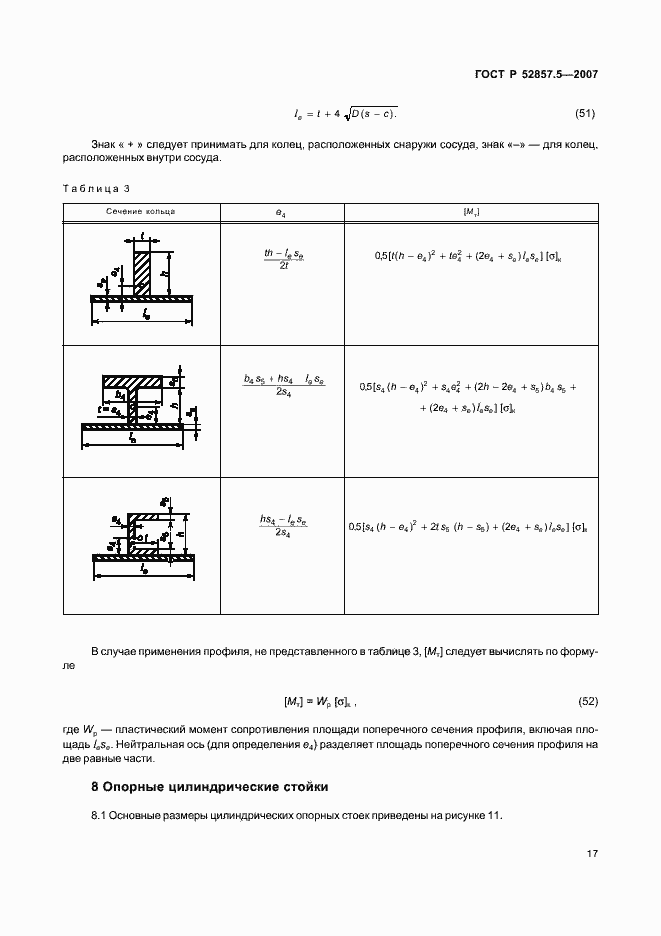 Страница 20 ГОСТ Р 52857.5-2007