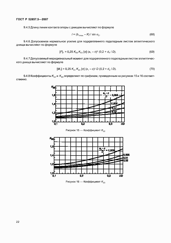 Страница 25 ГОСТ Р 52857.5-2007