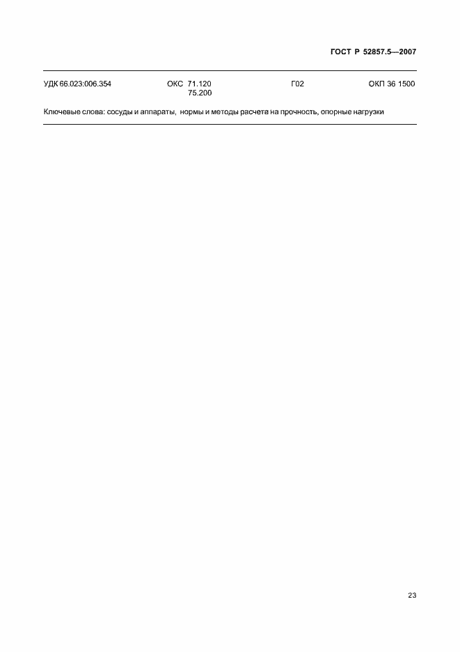 Страница 26 ГОСТ Р 52857.5-2007