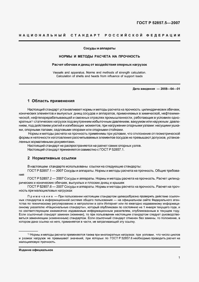 Страница 4 ГОСТ Р 52857.5-2007