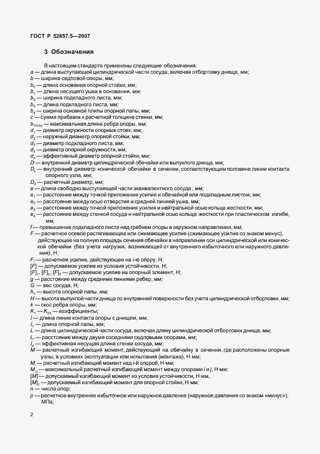 Страница 5 ГОСТ Р 52857.5-2007