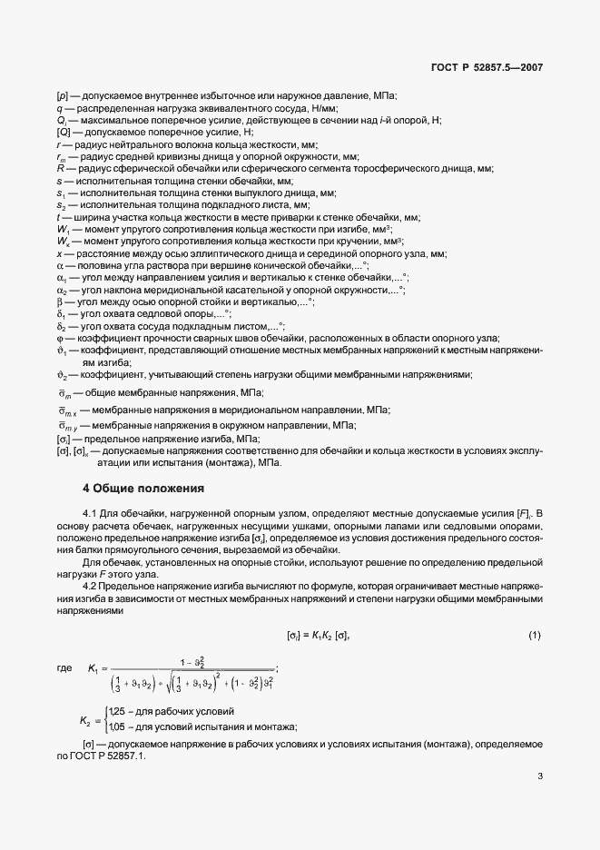Страница 6 ГОСТ Р 52857.5-2007