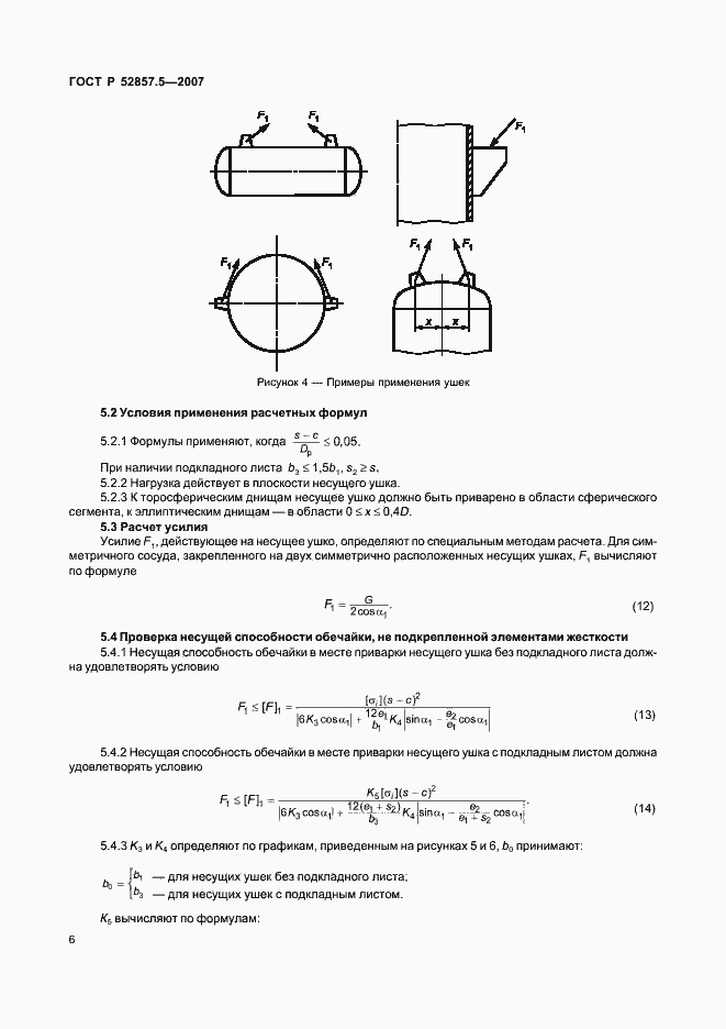 Страница 9 ГОСТ Р 52857.5-2007