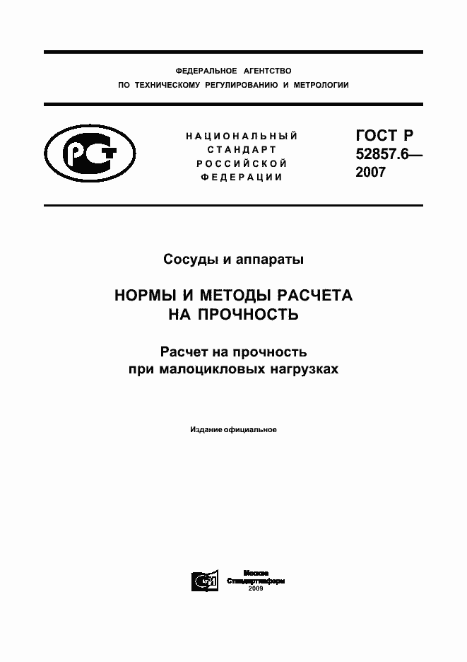 Страница 1 ГОСТ Р 52857.6-2007