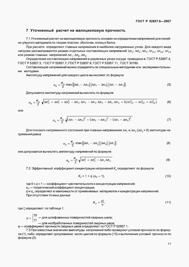 Страница 13 ГОСТ Р 52857.6-2007