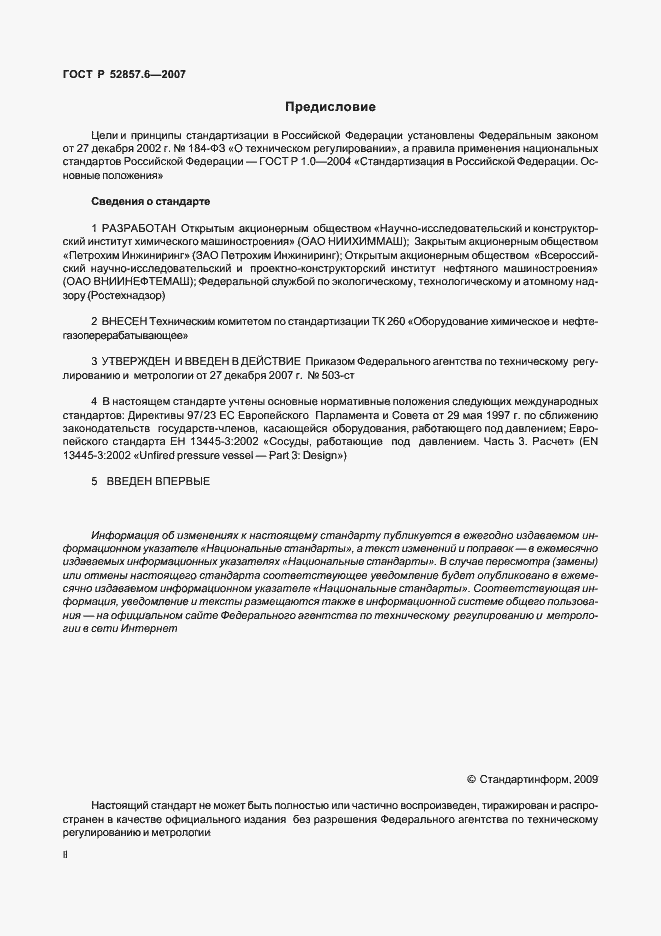 Страница 2 ГОСТ Р 52857.6-2007