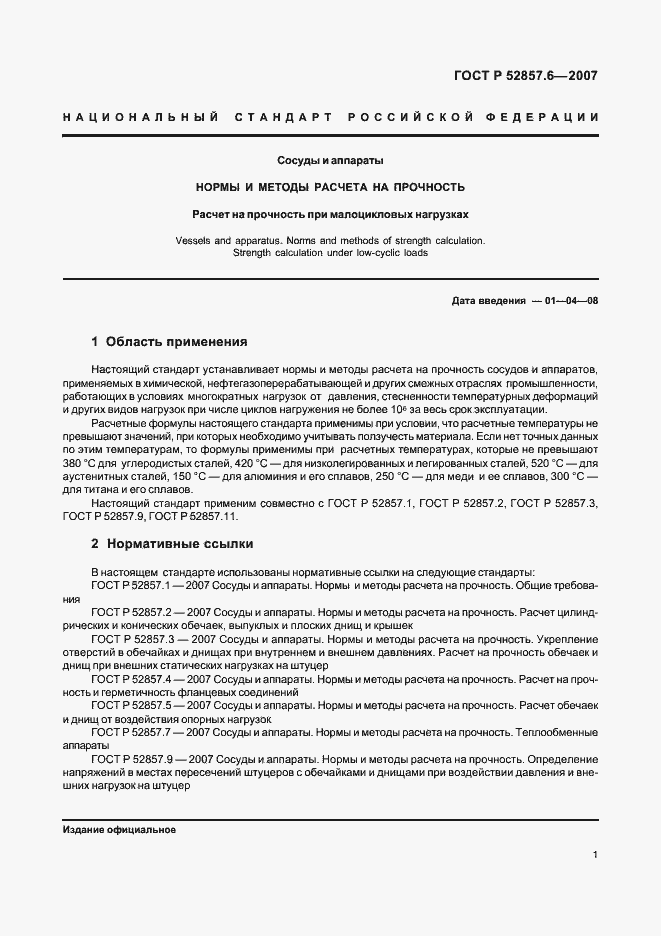 Страница 3 ГОСТ Р 52857.6-2007