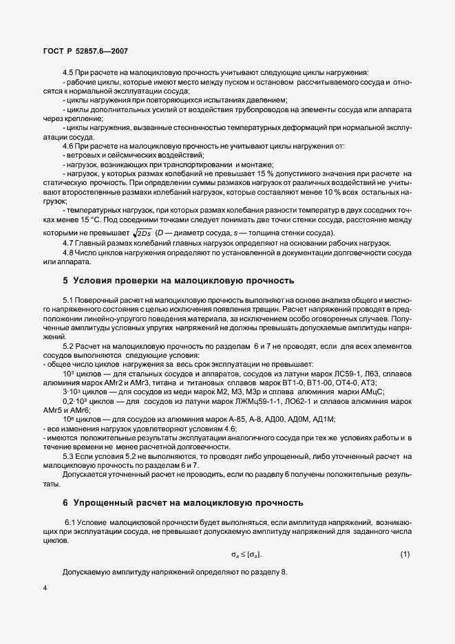 Страница 6 ГОСТ Р 52857.6-2007