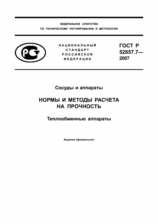 Страница 1 ГОСТ Р 52857.7-2007