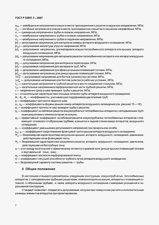 Страница 10 ГОСТ Р 52857.7-2007
