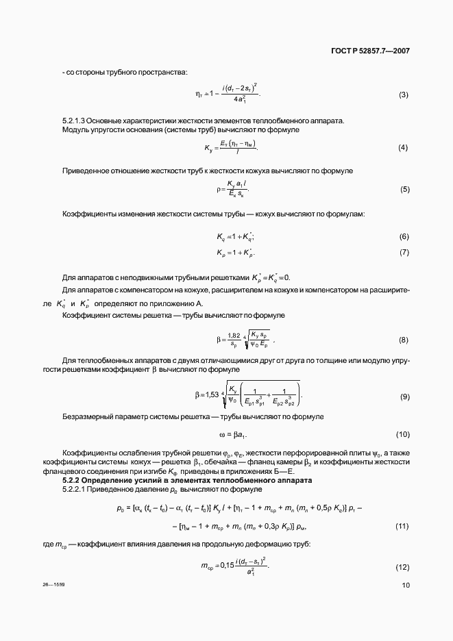 Страница 13 ГОСТ Р 52857.7-2007