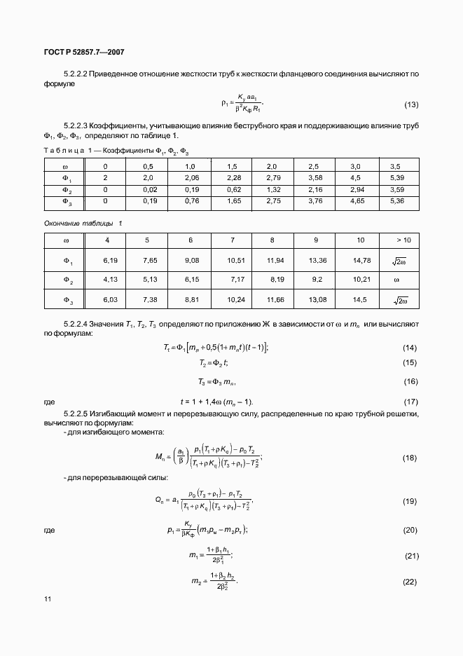 Страница 14 ГОСТ Р 52857.7-2007