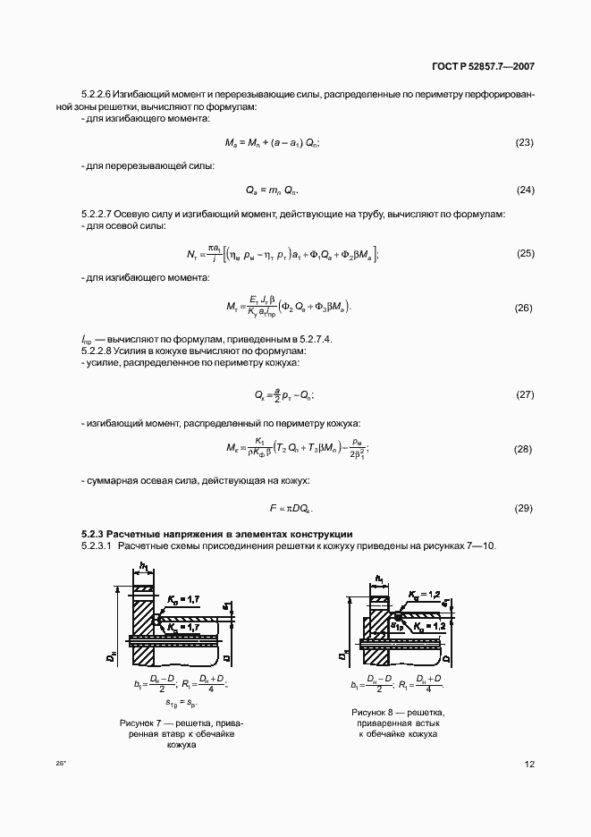 Страница 15 ГОСТ Р 52857.7-2007