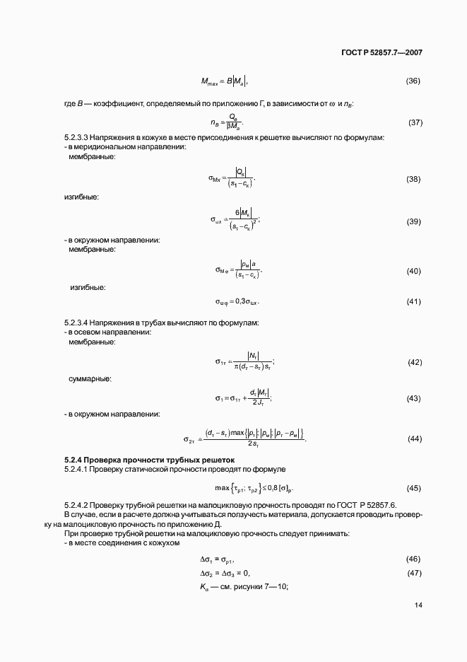 Страница 17 ГОСТ Р 52857.7-2007