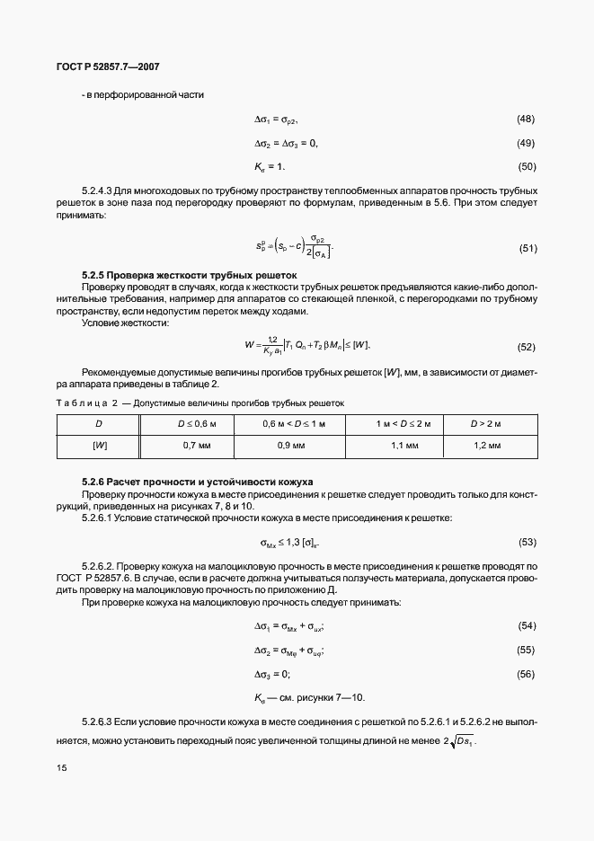 Страница 18 ГОСТ Р 52857.7-2007