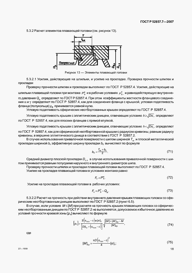 Страница 21 ГОСТ Р 52857.7-2007