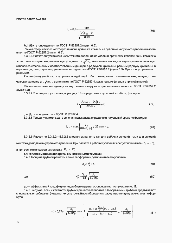 Страница 22 ГОСТ Р 52857.7-2007