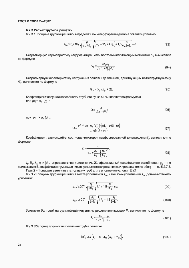 Страница 26 ГОСТ Р 52857.7-2007