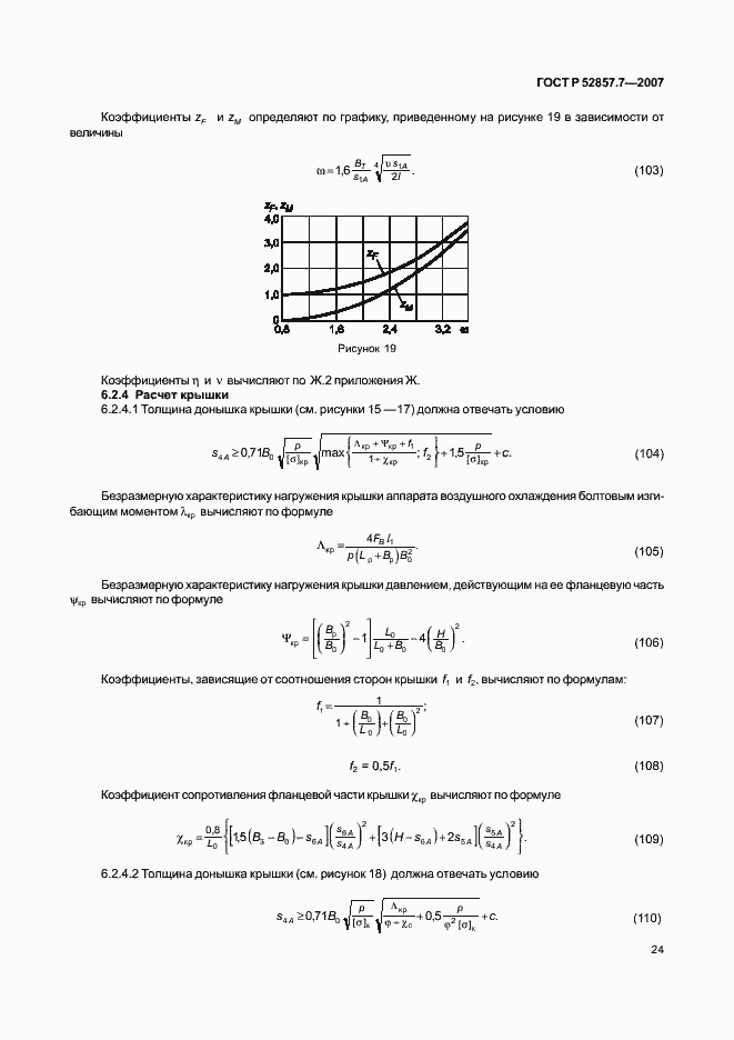 Страница 27 ГОСТ Р 52857.7-2007