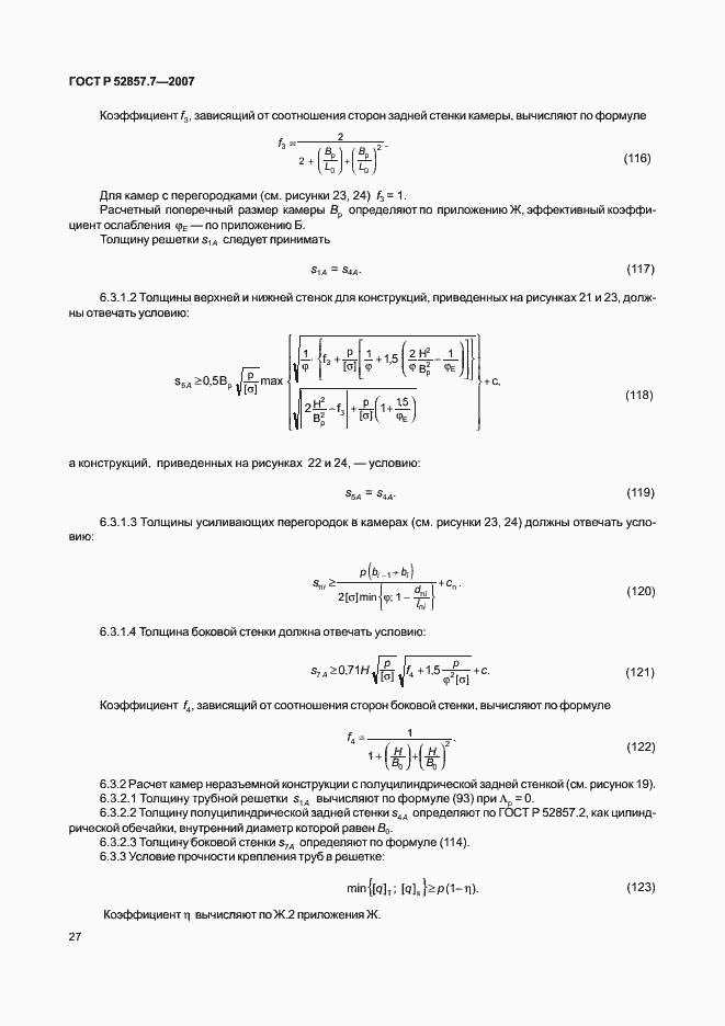 Страница 30 ГОСТ Р 52857.7-2007