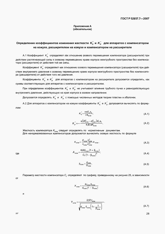 Страница 31 ГОСТ Р 52857.7-2007