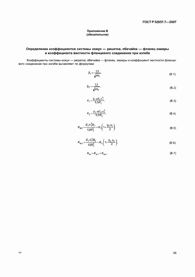 Страница 39 ГОСТ Р 52857.7-2007
