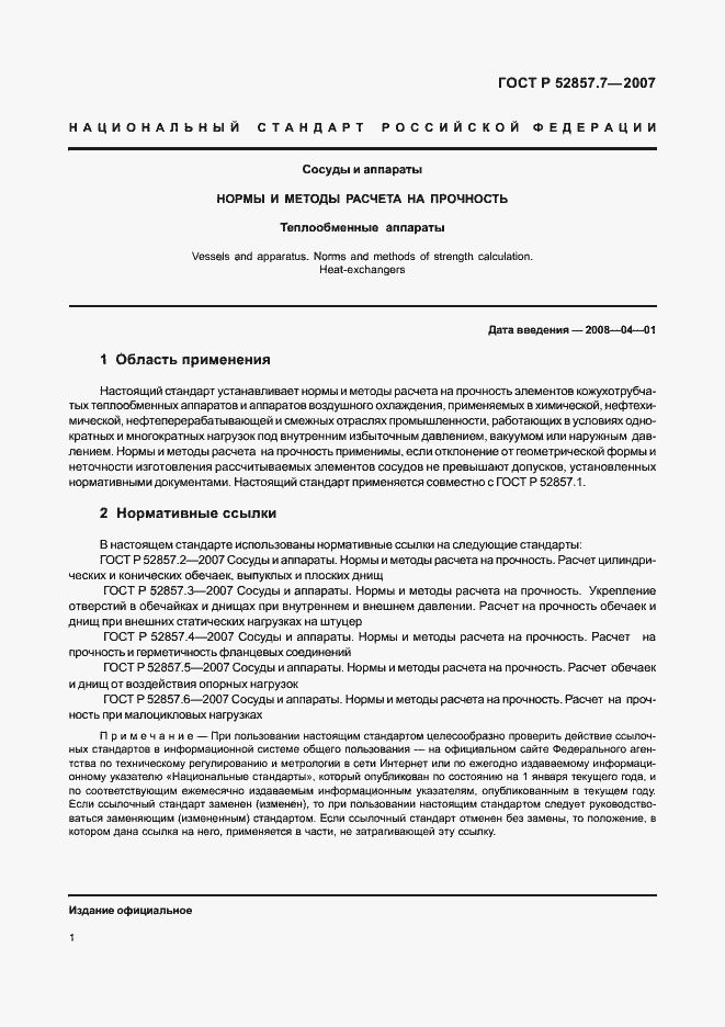 Страница 4 ГОСТ Р 52857.7-2007