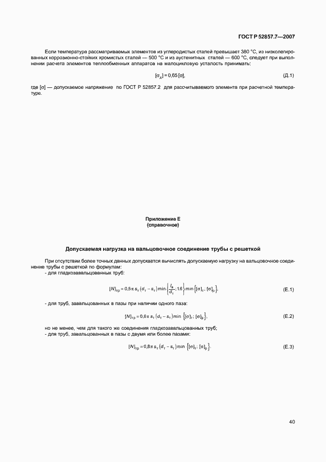 Страница 43 ГОСТ Р 52857.7-2007