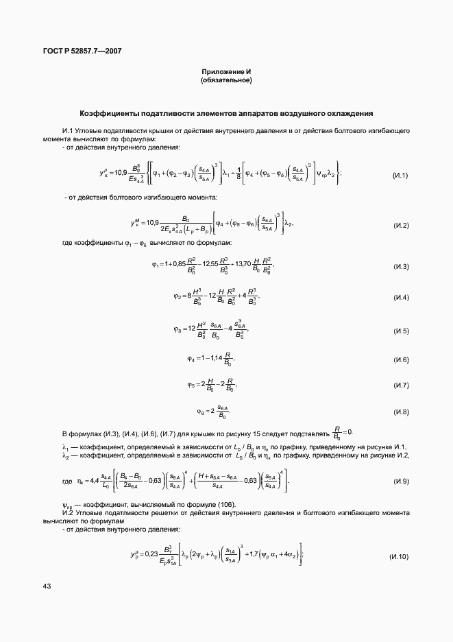 Страница 46 ГОСТ Р 52857.7-2007