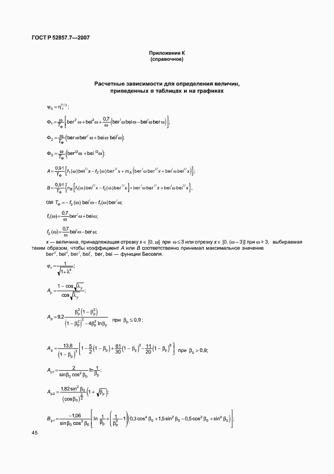 Страница 48 ГОСТ Р 52857.7-2007